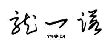 朱锡荣龙一诺草书个性签名怎么写