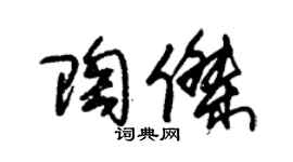 朱锡荣陶杰草书个性签名怎么写