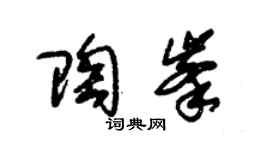 朱锡荣陶峰草书个性签名怎么写