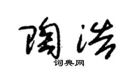 朱锡荣陶浩草书个性签名怎么写