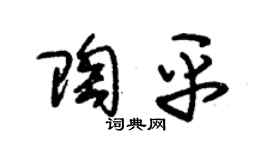 朱锡荣陶平草书个性签名怎么写