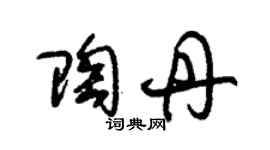 朱锡荣陶丹草书个性签名怎么写