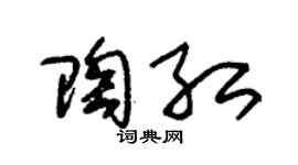 朱锡荣陶红草书个性签名怎么写