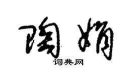 朱锡荣陶娟草书个性签名怎么写