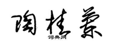 朱锡荣陶桂兰草书个性签名怎么写