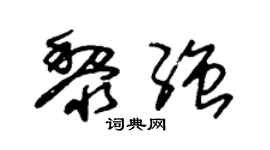 朱锡荣黎强草书个性签名怎么写