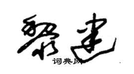 朱锡荣黎建草书个性签名怎么写