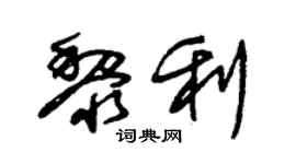 朱锡荣黎利草书个性签名怎么写