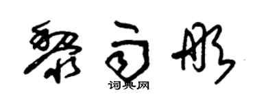 朱锡荣黎雨彤草书个性签名怎么写