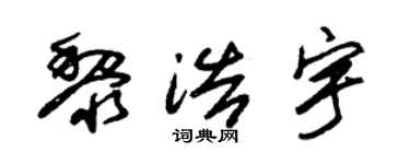 朱锡荣黎浩宇草书个性签名怎么写