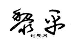 朱锡荣黎平草书个性签名怎么写