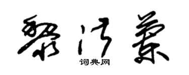 朱锡荣黎淑兰草书个性签名怎么写