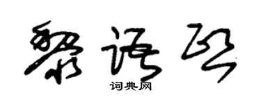 朱锡荣黎语熙草书个性签名怎么写