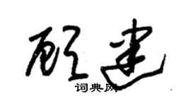 朱锡荣顾建草书个性签名怎么写