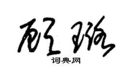 朱锡荣顾璐草书个性签名怎么写