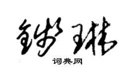 朱锡荣钱琳草书个性签名怎么写