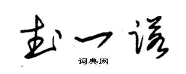 朱锡荣武一诺草书个性签名怎么写