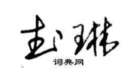 朱锡荣武琳草书个性签名怎么写