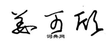 朱锡荣姜可欣草书个性签名怎么写