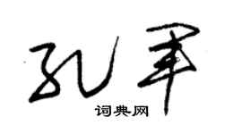 朱锡荣孔军草书个性签名怎么写