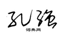 朱锡荣孔强草书个性签名怎么写