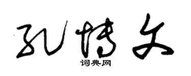 朱锡荣孔博文草书个性签名怎么写