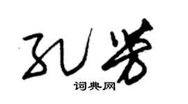 朱锡荣孔芳草书个性签名怎么写