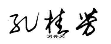 朱锡荣孔桂芳草书个性签名怎么写