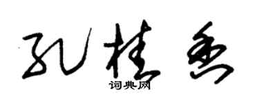 朱锡荣孔桂香草书个性签名怎么写