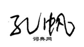 朱锡荣孔帆草书个性签名怎么写