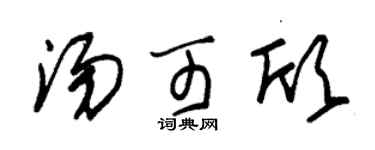 朱锡荣汤可欣草书个性签名怎么写