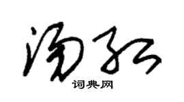 朱锡荣汤红草书个性签名怎么写