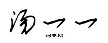 朱锡荣汤一一草书个性签名怎么写