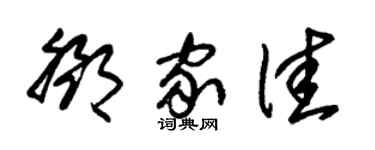 朱锡荣邓家佳草书个性签名怎么写