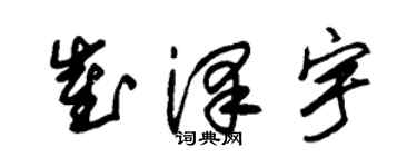 朱锡荣崔泽宇草书个性签名怎么写