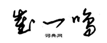 朱锡荣崔一鸣草书个性签名怎么写