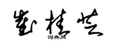 朱锡荣崔桂芝草书个性签名怎么写