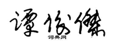 朱锡荣谭俊杰草书个性签名怎么写