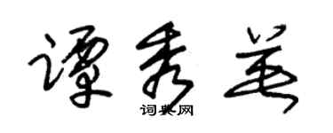 朱锡荣谭秀英草书个性签名怎么写