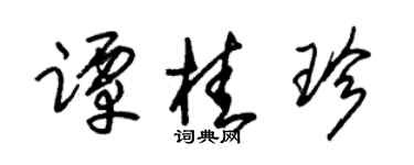 朱锡荣谭桂珍草书个性签名怎么写