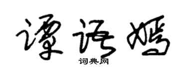 朱锡荣谭语嫣草书个性签名怎么写