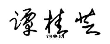 朱锡荣谭桂芝草书个性签名怎么写