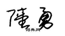 朱锡荣陆勇草书个性签名怎么写