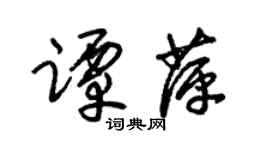 朱锡荣谭萍草书个性签名怎么写