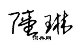 朱锡荣陆琳草书个性签名怎么写