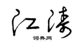 曾庆福江涛草书个性签名怎么写