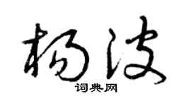 曾庆福杨波草书个性签名怎么写