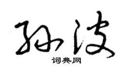 曾庆福孙波草书个性签名怎么写