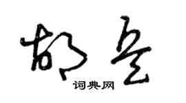 曾庆福胡兵草书个性签名怎么写