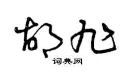 曾庆福胡旭草书个性签名怎么写